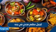 افضل مطعم هندي في جده