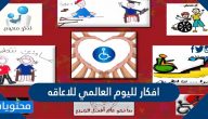 افكار لليوم العالمي للاعاقه