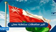 اكبر محافظات سلطنة عمان