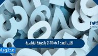 اكتب العدد ٦,١×١٠-٢ بالصيغة القياسية