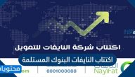 اكتتاب النايفات البنوك المستلمة 1443