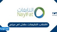 اكتتاب النايفات حلال ام حرام