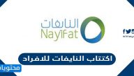 موعد اكتتاب النايفات للافراد 1443