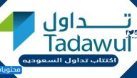اكتتاب تداول السعوديه 1443