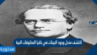 اكتشف مندل وجود الجينات في خلايا المخلوقات الحية صح أم خطأ