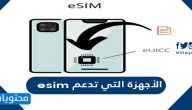 الأجهزة التي تدعم esim