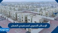 طريقة التقديم على الإسكان التنموي لمستفيدي الضمان