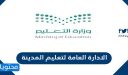 رابط الادارة العامة لتعليم المدينة 1448 وطرق التواصل
