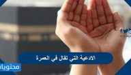 الادعية التي تقال في العمرة