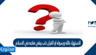 الاستهزاء بالله ورسوله او القران ذنب يبقي صاحبه في الاسلام