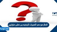 الاطار هو حصر التعبيرات الزخرفيه بين خطين متوازيين