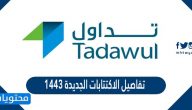 تفاصيل الاكتتابات الجديدة 1443
