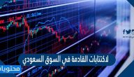الاكتتابات القادمة في السوق السعودي 2021/1443