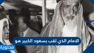 الامام الذي لقب بسعود الكبير هو