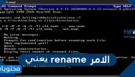 الامر rename يعني