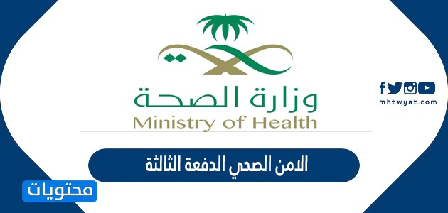الصحي الامن تقديم في وزارة الصحة