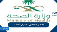 الامن الصحي تقديم 1443 بالخطوات التفصيلية