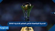 الاندية المتاهلة لكاس العالم للاندية 2021