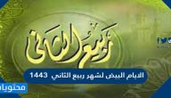 الايام البيض لشهر ربيع الثاني 1443