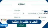 البحث عن طلب زيارة عائلية في السعودية