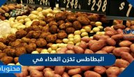 البطاطس تخزن الغذاء في