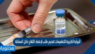 البوابة الخارجية للتطعيمات تقديم طلب لإعتماد اللقاح داخل المملكة