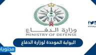 رابط البوابة الموحدة لوزارة الدفاع 1447 السعودية