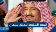 البيعة السابعة للملك سلمان