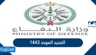 التجنيد الموحد 1443 … رابط التقديم في التجنيد الموحد للرجال والنساء