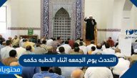 التحدث يوم الجمعه اثناء الخطبه حكمه