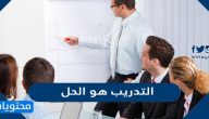 التدريب هو الحل 1447