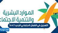 موعد التسجيل في الضمان الاجتماعي الجديد 1443
