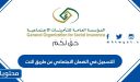 التسجيل في الضمان الاجتماعي عن طريق النت 1448