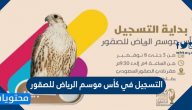 كيفية التسجيل في كأس موسم الرياض للصقور 2021