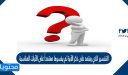 التفسير الذي يعتمد على ذكر الآية ثم يفسرها معتمداً على الآيات المناسبة لها ثم يورد الاحاديث التي لها صله بالآية ثم بأقوال الصحابة والتابعين والعلماء المعتبرين هو تفسير