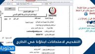 التقديم لامتحانات ابناؤنا في الخارج