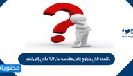 التمدد الذي يتراوح عامل مقياسه بين ١,٠ يؤدي إلى تكبير. صح أم خطأ