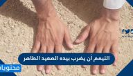التيمم أن يضرب بيده الصعيد الطاهر