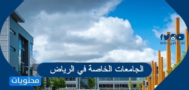 دليل الجامعات الخاصة في الرياض