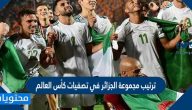 ترتيب مجموعة الجزائر في تصفيات كأس العالم