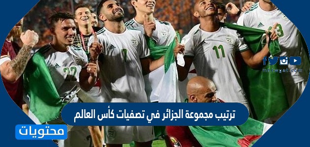 ترتيب مجموعة الجزائر في تصفيات كأس العالم