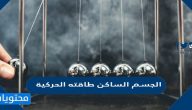 الجسم الساكن طاقته الحركية