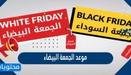 موعد الجمعة البيضاء 2025