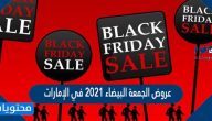 عروض الجمعة البيضاء 2021 في الإمارات