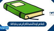 الجملة هي الوحدة الأساسية للكلام التي تعبر عن فكرة كاملة.