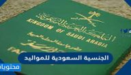 ما هي شروط منح الجنسية السعودية للمواليد وطريقة التقديم ؟
