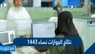 نتائج الجوازات نساء ١٤٤٣