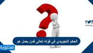 الحكم التجويدي في قوله تعالى فمن يعمل هو