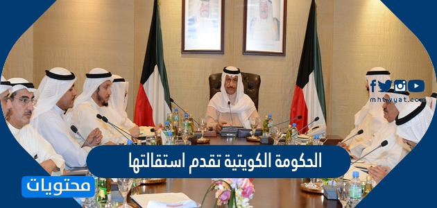 تفاصيل الحكومة الكويتية تقدم استقالتها لأمير البلاد الشيخ نواف الأحمد