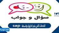 الخدمات التي يتم ادارتها بواسطة sap